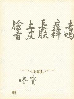 脸上长痘去医院看皮肤科吗