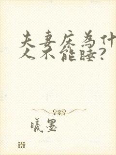 夫妻床为什么别人不能睡?