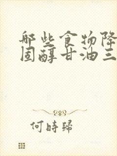 哪些食物降低胆固醇甘油三酯封面