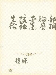 生孩子胸部下垂松弛怎么调整回来