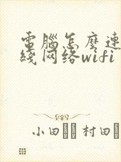 电脑怎么连接无线网络wifi封面