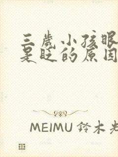 三岁小孩眼睛总是眨的原因