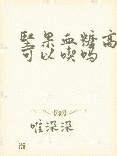 坚果血糖高的人可以吃吗封面