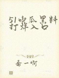 51吃瓜黑料不打烊入口