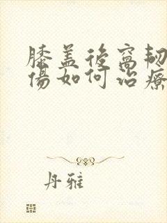 膝盖后窝韧带拉伤如何治疗