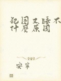 犯困又睡不着是什么原因