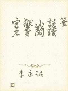 官狱小说笔趣阁免费阅读封面