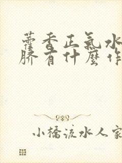 藿香正气水滴肚脐有什么作用