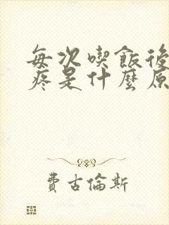 每次吃饭后肚子疼是什么原因