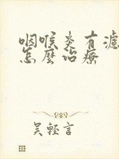 咽喉炎有滤泡该怎么治疗封面