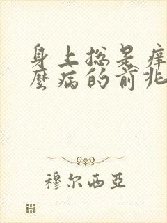 身上总是痒是什么病的前兆