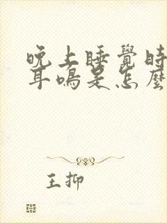 晚上睡觉时经常耳鸣是怎么回事