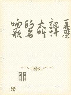 吻的太认真粤语歌名叫什么