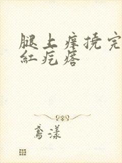 腿上痒挠完一片红疙瘩