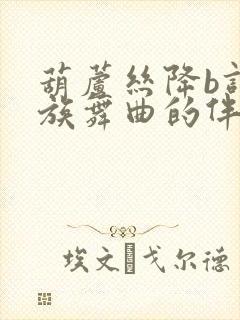 葫芦丝降b调瑶族舞曲的伴奏