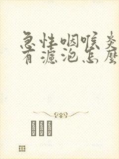 急性咽喉炎喉咙有滤泡怎么办