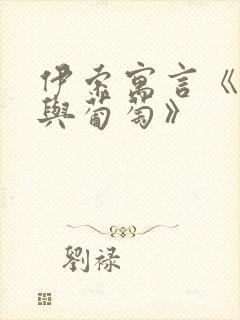 伊索寓言《狐狸与葡萄》封面