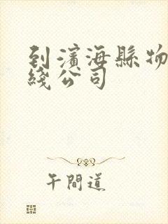 到滨海县物流专线公司