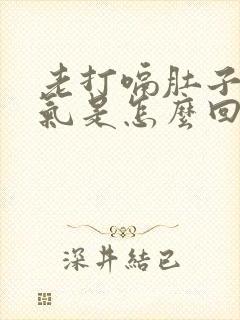 老打嗝肚子里有气是怎么回事