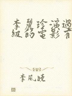 李丽珍演过三年级的电影有哪些?