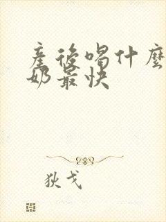 产后喝什么汤下奶最快