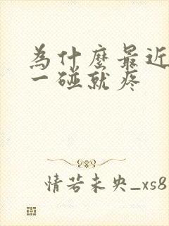 为什么最近乳头一碰就疼封面