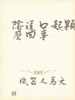 阴道口起颗粒怎么回事