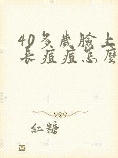 40多岁脸上还长痘痘怎么回事