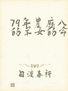 79年农历八月的羊女的命运怎么样