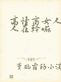 高情商女人问男人在干嘛