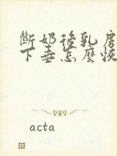 断奶后乳房干瘪下垂怎么恢复