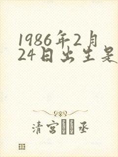 1986年2月24日出生是什么命封面
