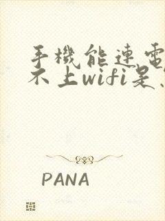 手机能连电脑连不上wifi是怎么回事