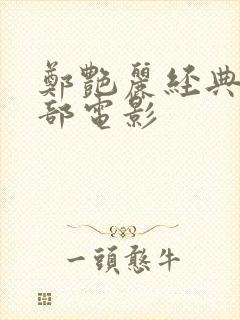 郑艳丽经典的三部电影