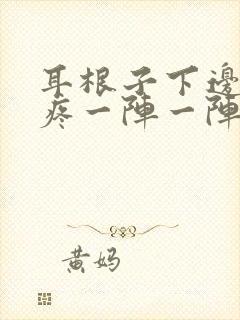 耳根子下边神经疼一阵一阵