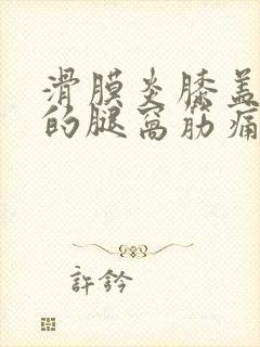 滑膜炎膝盖后面的腿窝筋痛怎么治封面