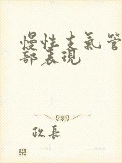 慢性支气管炎肺部表现