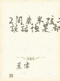 2周岁半孩子不说话但是都懂