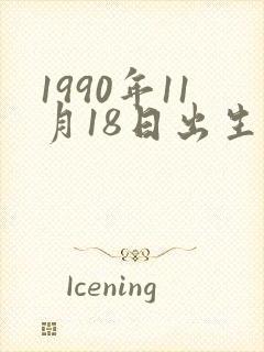 1990年11月18日出生的人命运封面