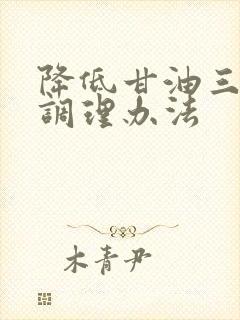 降低甘油三酯高调理办法