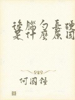 后脑勺长硬疙瘩是什么原因引起的