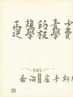 正规的青少年叛逆学校学费