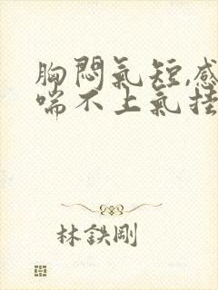 胸闷气短,感觉喘不上气挂哪个科