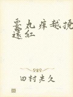 睾丸痒越挠越痒还红