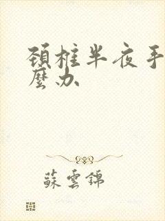 颈椎半夜手麻怎么办封面