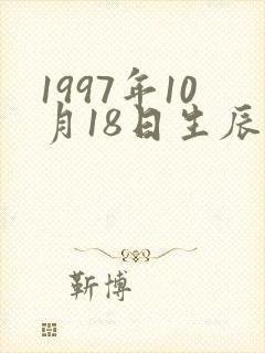 1997年10月18日生辰八字