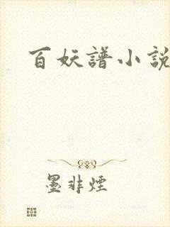百妖谱小说