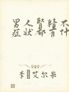 男人肾精不足的症状都有什么