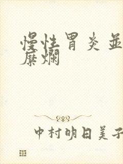 慢性胃炎并胃窦糜烂