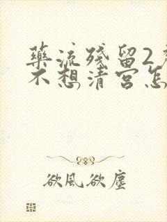 药流残留2厘米不想清宫怎么办